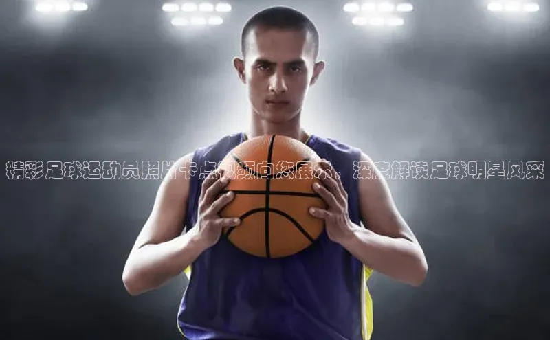 乐玩app官网入口网易精彩足球运动员照片卡点视频向您展示，深度解读足球明星风采