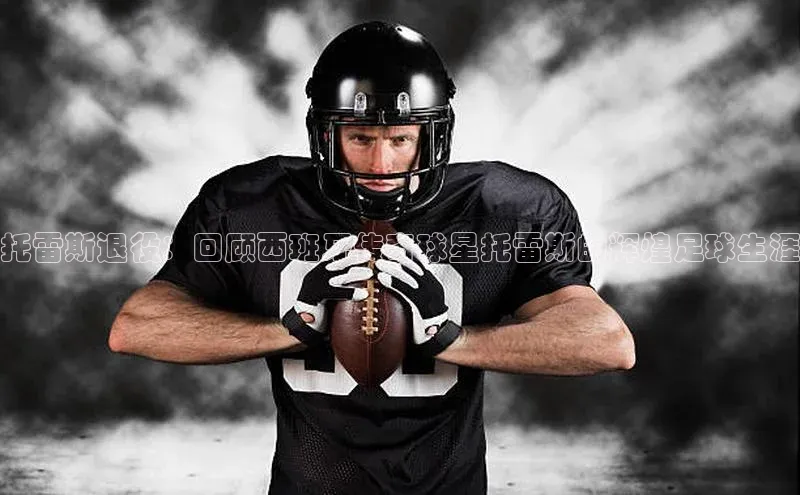 lw乐玩平台宣亚国际托雷斯退役：回顾西班牙传奇球星托雷斯的辉煌足球生涯