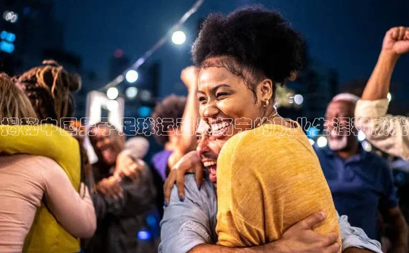 乐玩国际网址顺丰揭秘中国男子足球运动员杨宁的职业生涯和成就