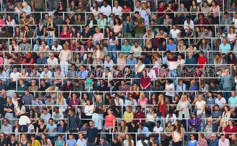 乐玩lehu唯一官网百度营销中心《青岛籍著名足球运动员名单：揭秘青岛足球传奇》