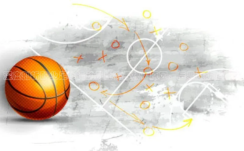 乐玩国际官方唯一入口网站ARGA公司深度剖析职业足球运动员比赛事故：原因、后果及防范措施