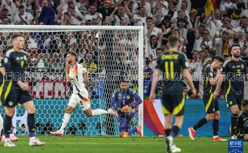 乐玩国际网址中文在线探索优质足球运动员的好处：如何提升球队实力与比赛表现