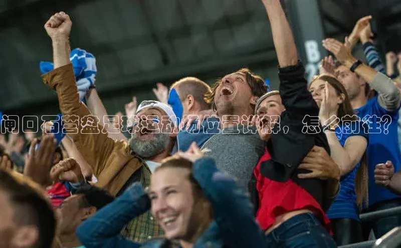 lewin乐玩每日互动闸口石营盘足球运动场位置详解，怎么前往？