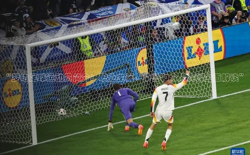 lw乐玩平台百度识图“罗皓足球运动员简介：职业生涯、荣誉和个人资料全面解读”