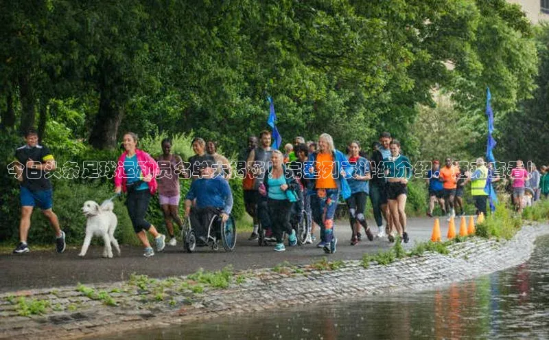 乐玩国际登录入口梯哥哥科技今日头条足球运动员名单大揭秘！完整列表详细介绍，速来查看！