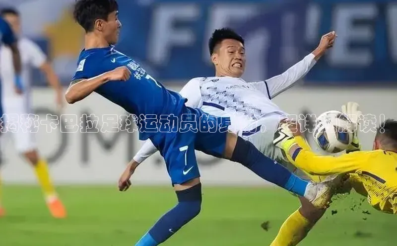 乐玩国际登录入口百度翻译App揭秘卡巴拉足球运动员的身份，超详细解读！