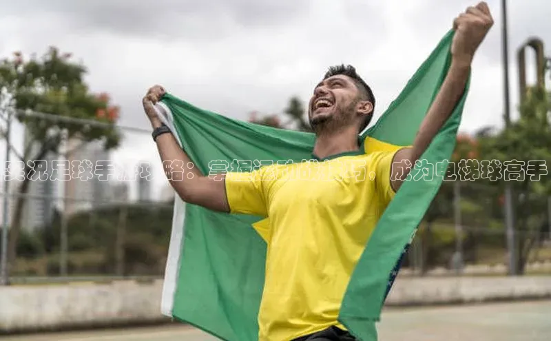 lw乐玩平台云创智行实况足球手游攻略：掌握运动战技巧，成为电梯球高手