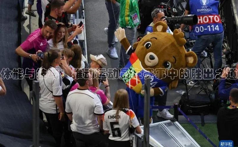 乐玩国际官方唯一官网华扬联众体能与技巧：推动运动员在赛事中的胜出之道