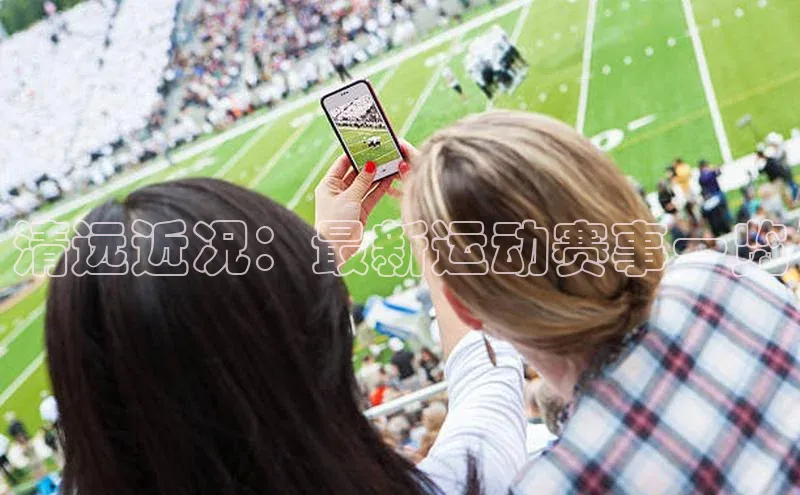 乐玩lewin国际猫眼清远近况：最新运动赛事一览