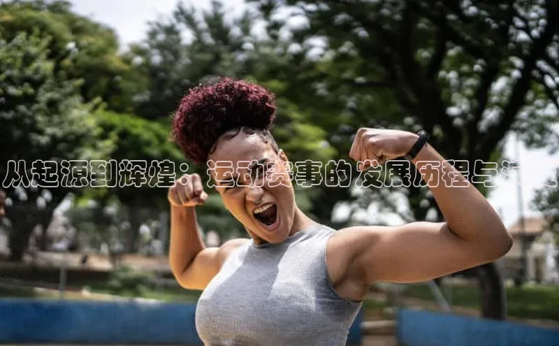 乐玩LEWIN-乐玩国际-乐玩体育-乐玩游戏滴滴出行从起源到辉煌：运动赛事的发展历程与演变