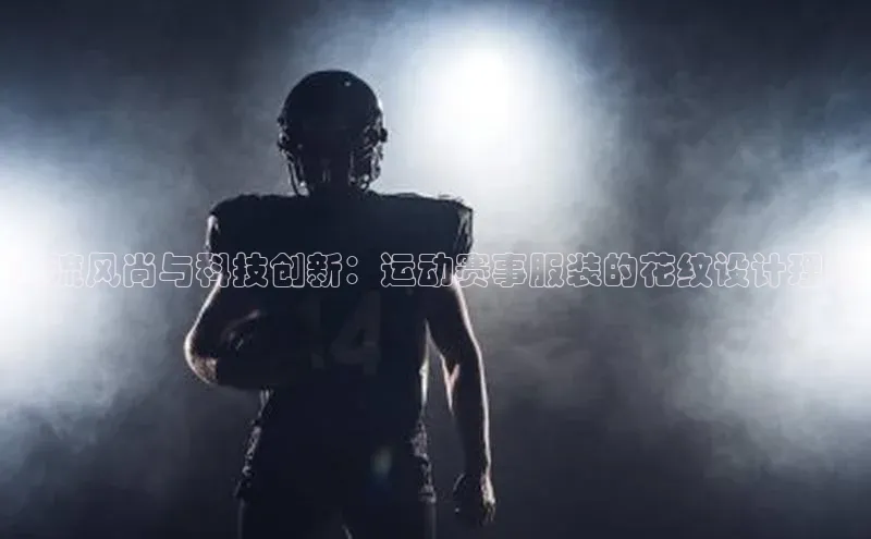 lewin乐玩如流潮流风尚与科技创新：运动赛事服装的花纹设计理念