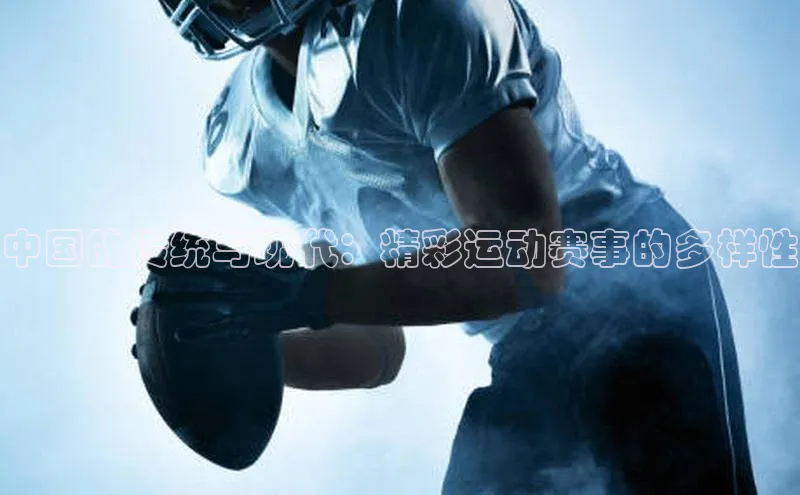 乐玩lewin官网手机版登录百度翻译中国的传统与现代：精彩运动赛事的多样性