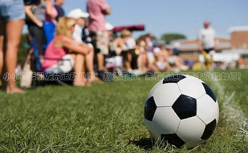 乐玩LEWIN-乐玩国际百度移动开放平台小小痰盂引发的运动热潮：别急着拍，先看看这届赛事海报如何！