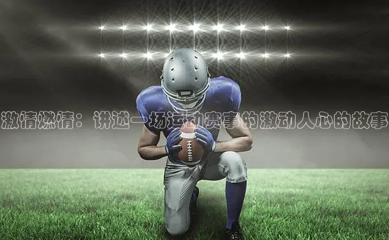 乐玩国际网址中文在线激情燃情：讲述一场运动赛事的激动人心的故事