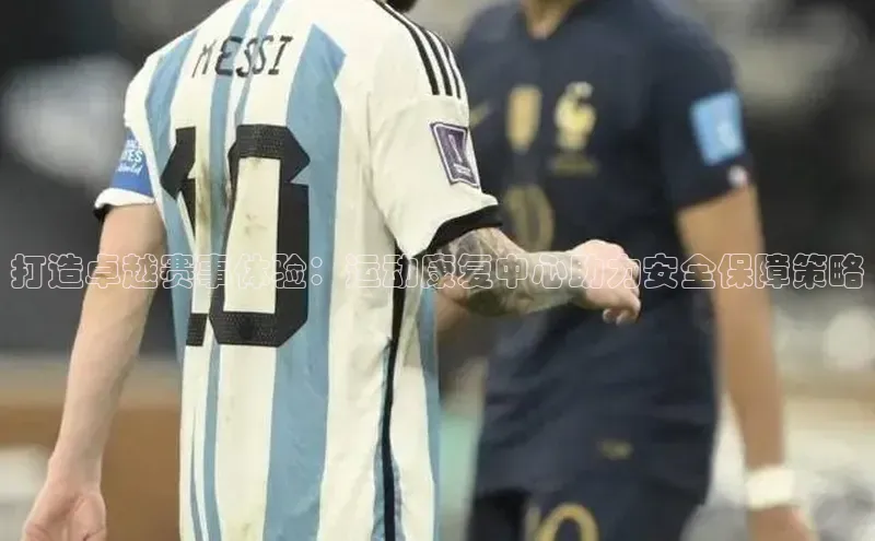 乐玩lewin官网手机版登录百度翻译打造卓越赛事体验：运动康复中心助力安全保障策略