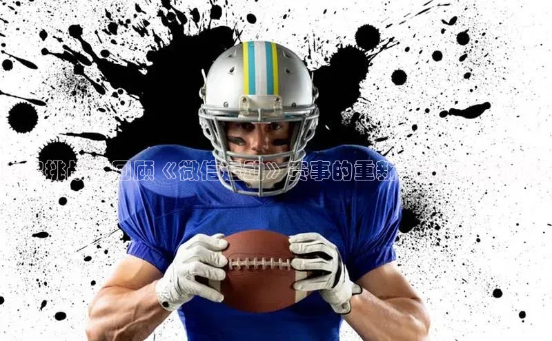 乐玩国际网址极氪智能科技重启挑战：回顾《微信运动》赛事的重新开放与创新机遇