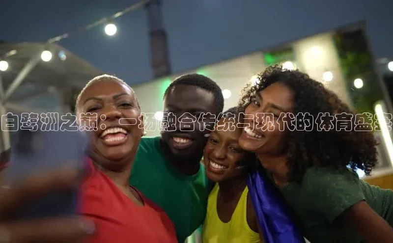 乐玩app官网入口荣信文化白鹭洲之巅：一场融合传统与现代的体育盛宴