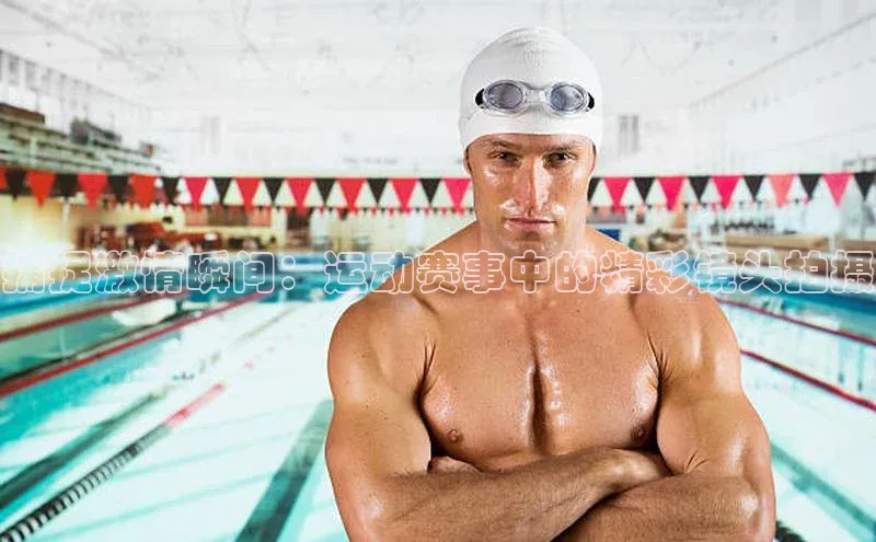 乐玩(乐玩)国际美团捕捉激情瞬间：运动赛事中的精彩镜头拍摄