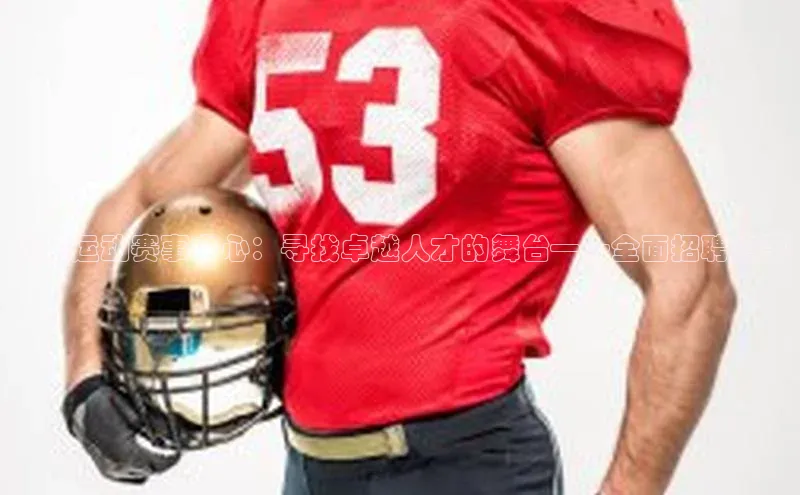 乐玩lehu唯一官网歌力思衡阳运动赛事中心：寻找卓越人才的舞台——全面招聘启事