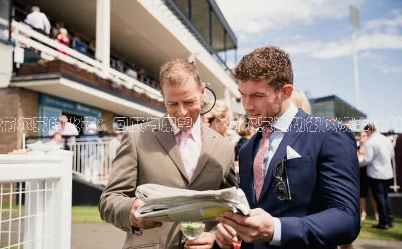 乐玩国际小度商城荷尔蒙的火花：回顾与展望——荷尔蒙运动街区赛事计划