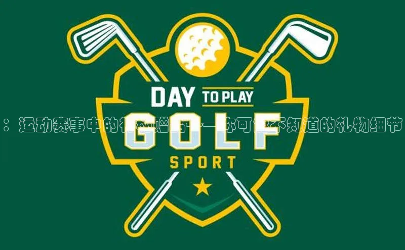 ：运动赛事中的神秘赠品——你可能不知道的礼物细节