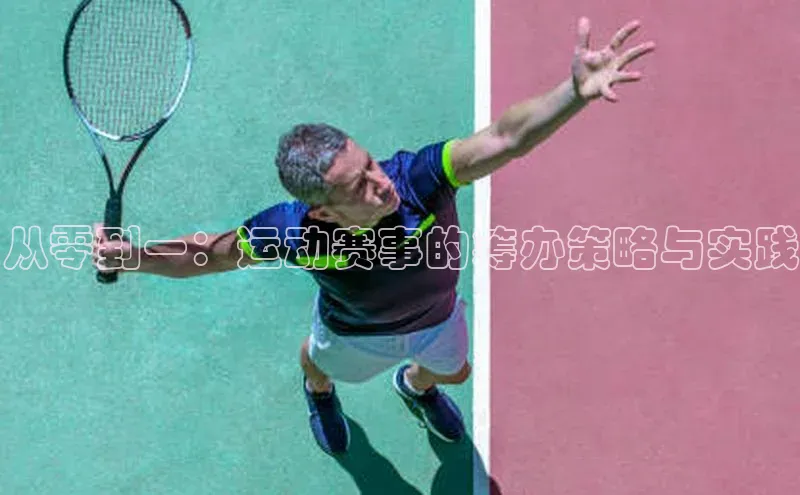 从零到一：运动赛事的筹办策略与实践
