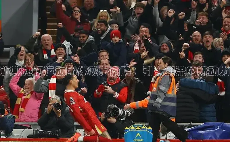 近期热门运动团体赛事前瞻：引领潮流的新动力