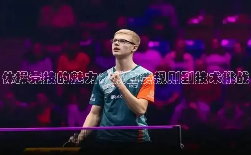 体操竞技的魅力：从比赛规则到技术挑战