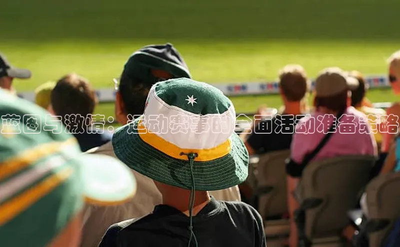 蓝图与激情：运动赛事的全面活动准备策略