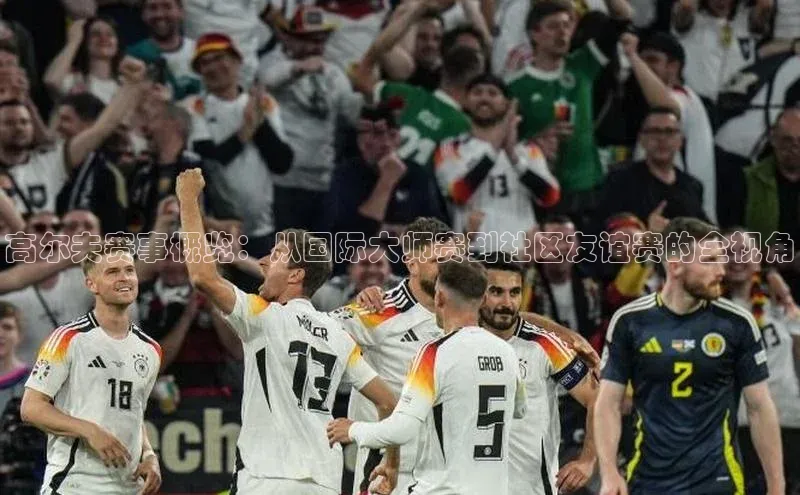 高尔夫赛事概览：从国际大师赛到社区友谊赛的全视角