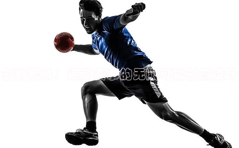 创新视角：运动赛事的无限可能创意设计