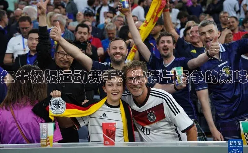 红牛极限运动赛事：激情与竞争的巅峰