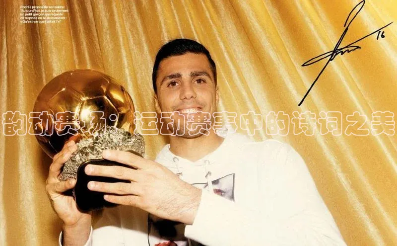 韵动赛场：运动赛事中的诗词之美