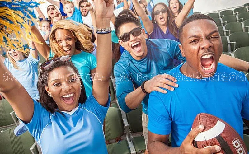 九月的激荡：回顾与展望——九月运动赛事的深度与前瞻分析