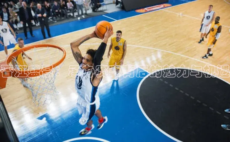 晋江盛景：承办赛事背后的魅力与机遇