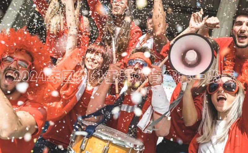 2024年国内外重要体育赛事一览表