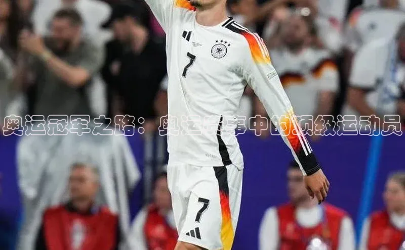 奥运冠军之路：奥运赛事中的顶级运动员