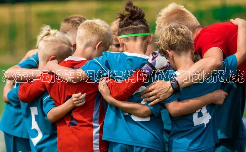 冰壶运动赛事组织结构的优化与创新研究