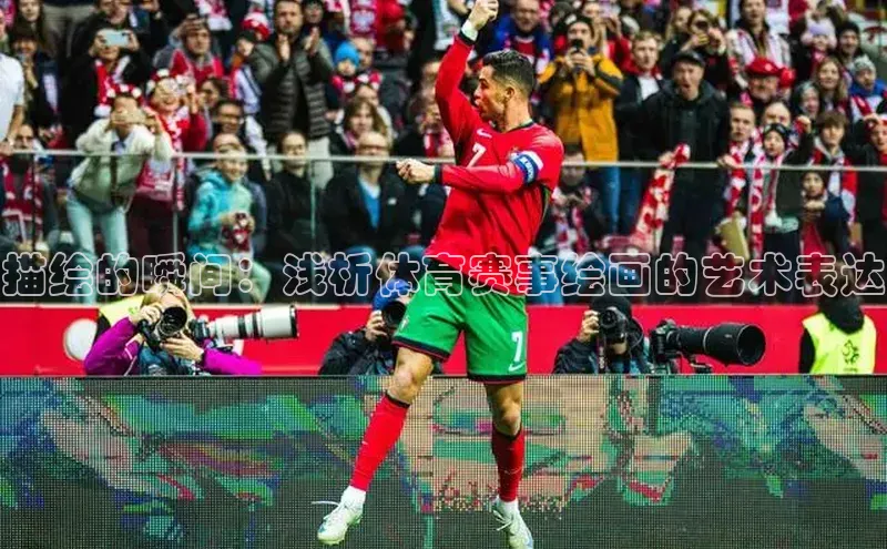 描绘的瞬间：浅析体育赛事绘画的艺术表达