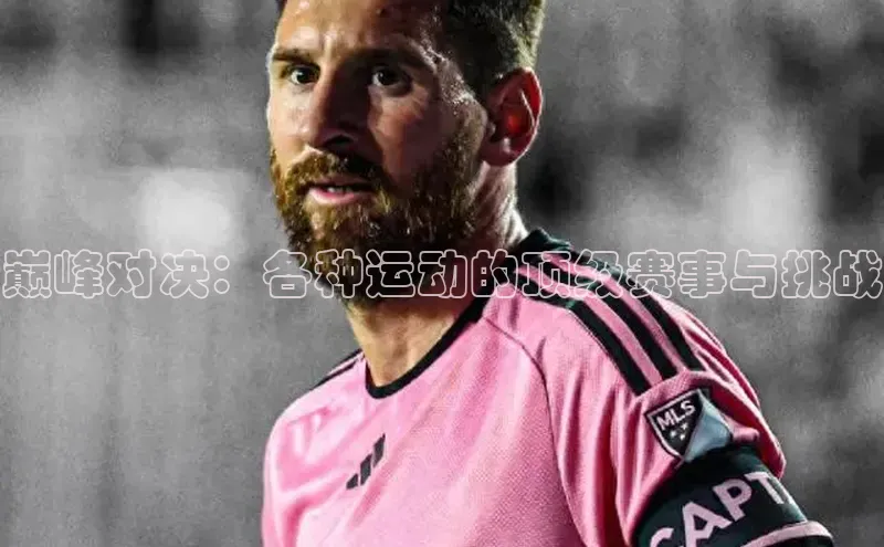 巅峰对决：各种运动的顶级赛事与挑战