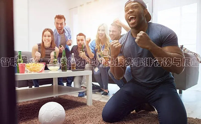 智联未来：全球智力运动竞技赛事排行榜与展望
