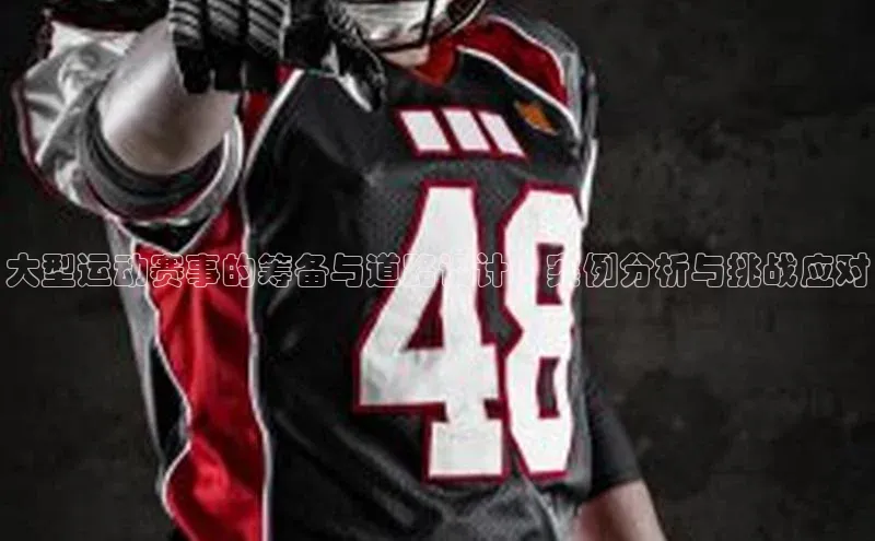 大型运动赛事的筹备与道路设计：案例分析与挑战应对