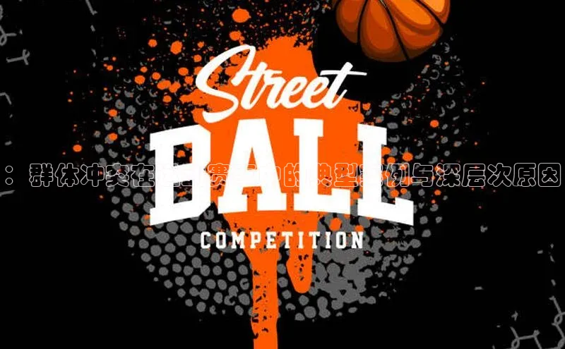 ：群体冲突在运动赛事中的典型案例与深层次原因