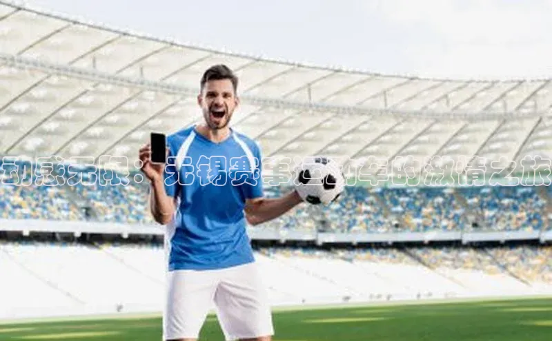 动感无限：无锡赛事运动车的激情之旅