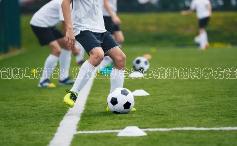 创新与策略：优化运动会赛事编排的科学方法
