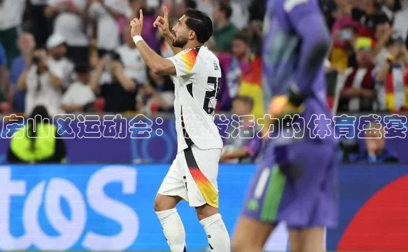 房山区运动会：激发活力的体育盛宴