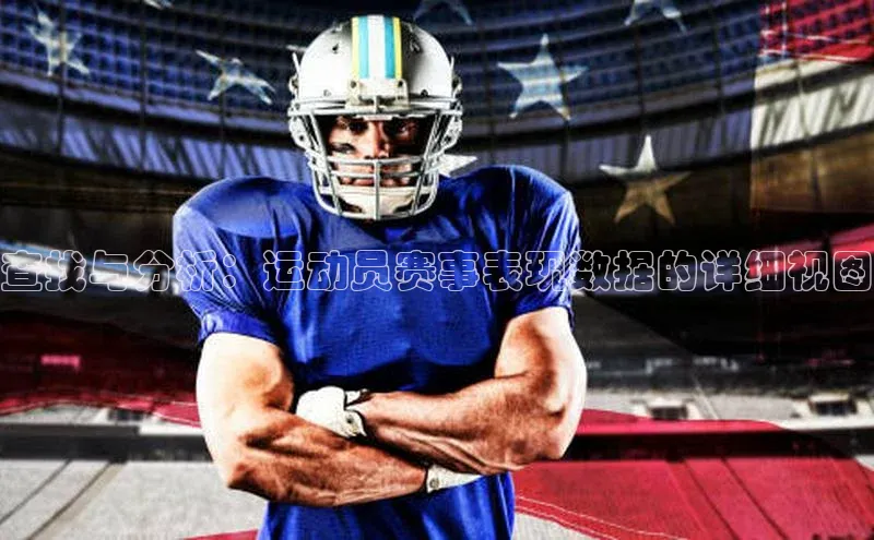 查找与分析：运动员赛事表现数据的详细视图