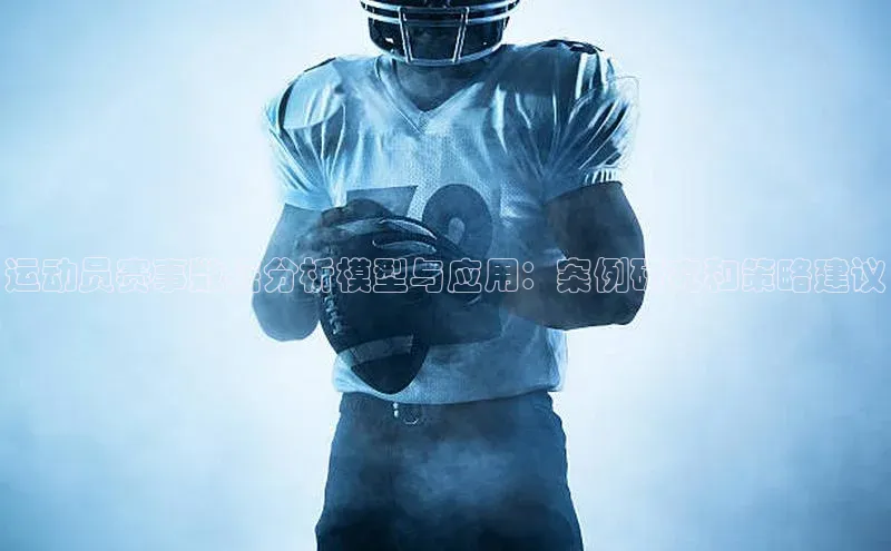 运动员赛事数据分析模型与应用：案例研究和策略建议