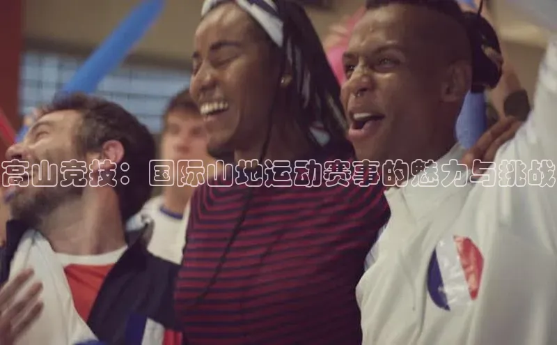 高山竞技：国际山地运动赛事的魅力与挑战