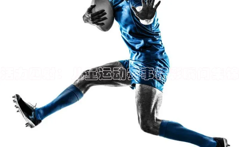 活力四射：儿童运动赛事精彩瞬间集锦